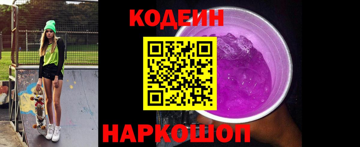 Кодеин Purple Drank Соликамск